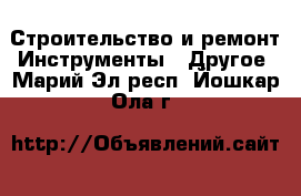 Строительство и ремонт Инструменты - Другое. Марий Эл респ.,Йошкар-Ола г.